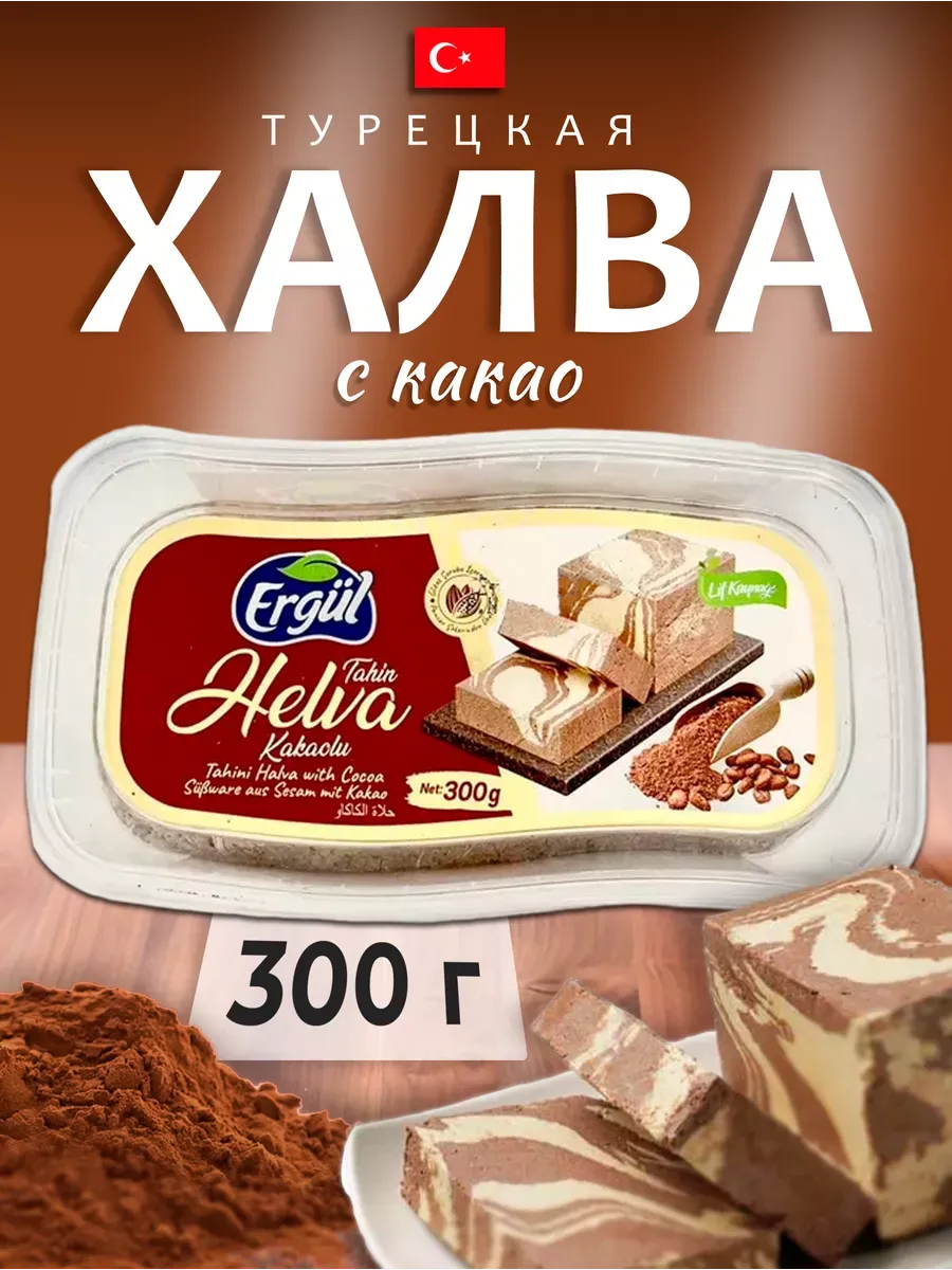 Халва классическая с какао 300 грамм