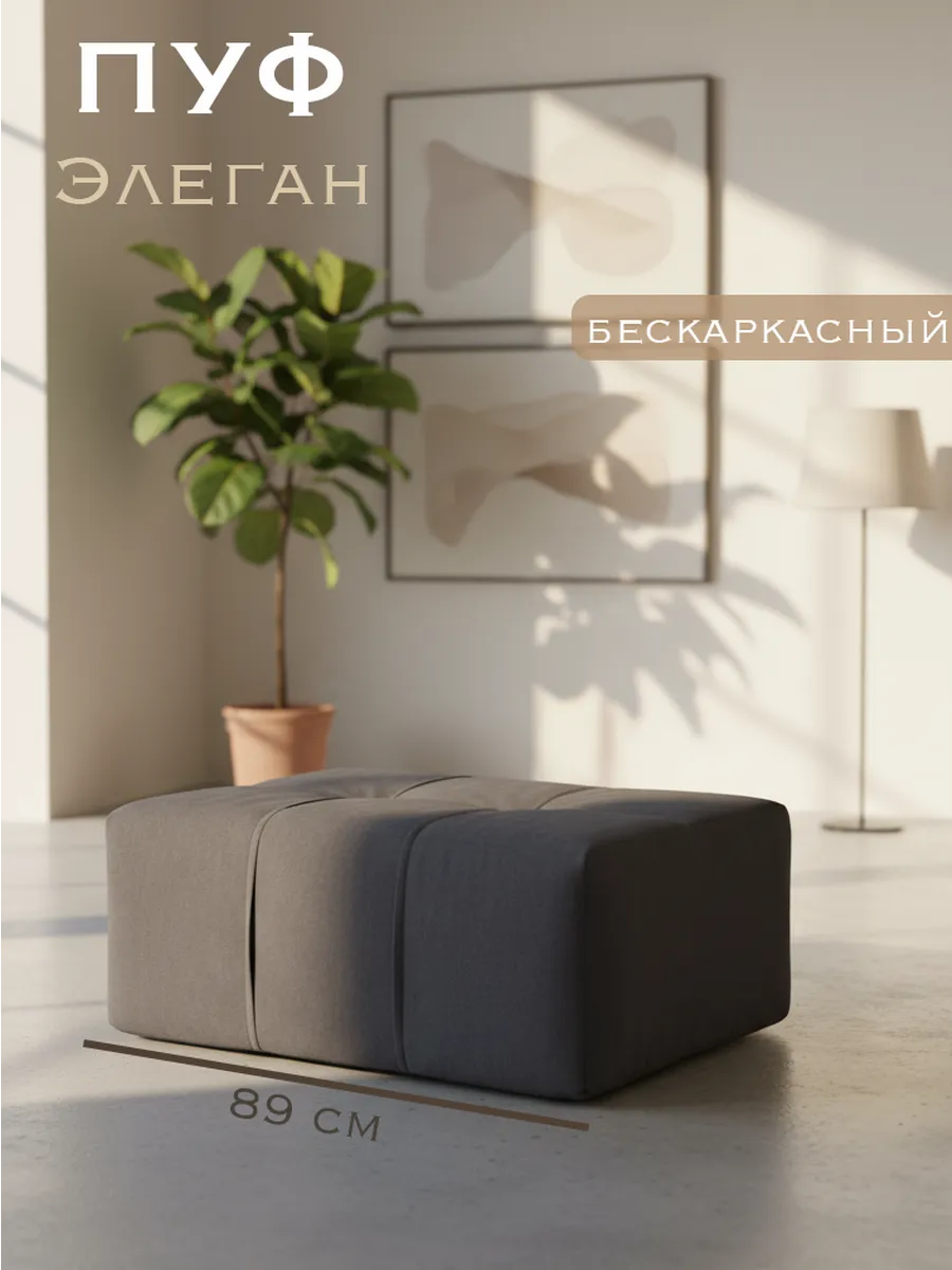 Пуф Элеган