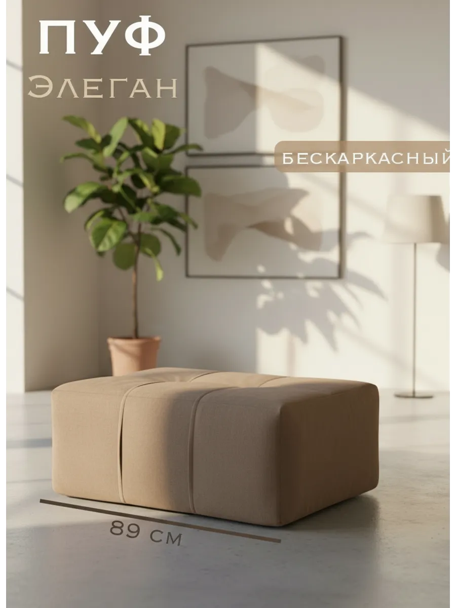 Пуф Элеган