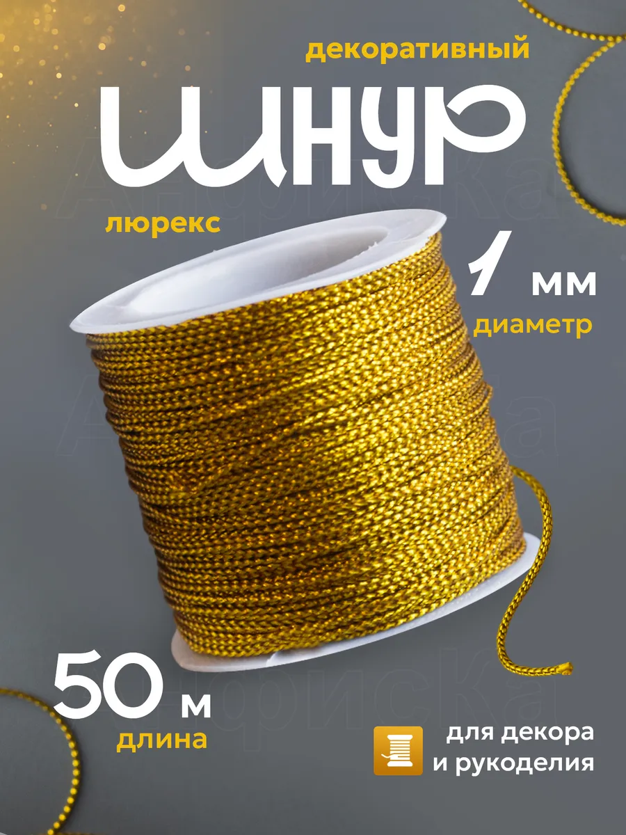 Шнур люрекс для декора и рукоделия 1 мм