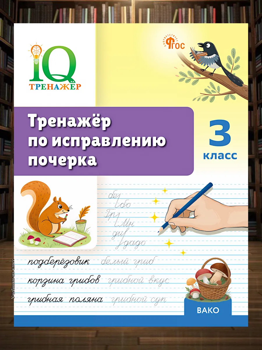 Тренажер по исправлению почерка 3 класс (IQ-Тренажёр)