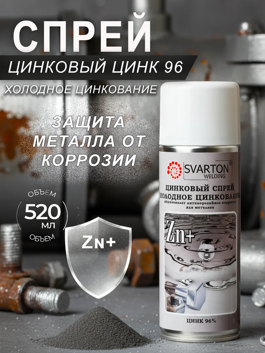Спрей цинковый ЦИНК96 520мл