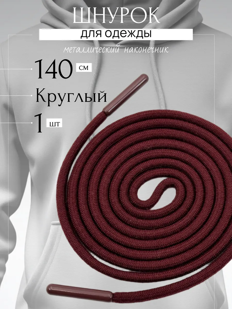 Шнурок для одежды бордовый 140 см круглый