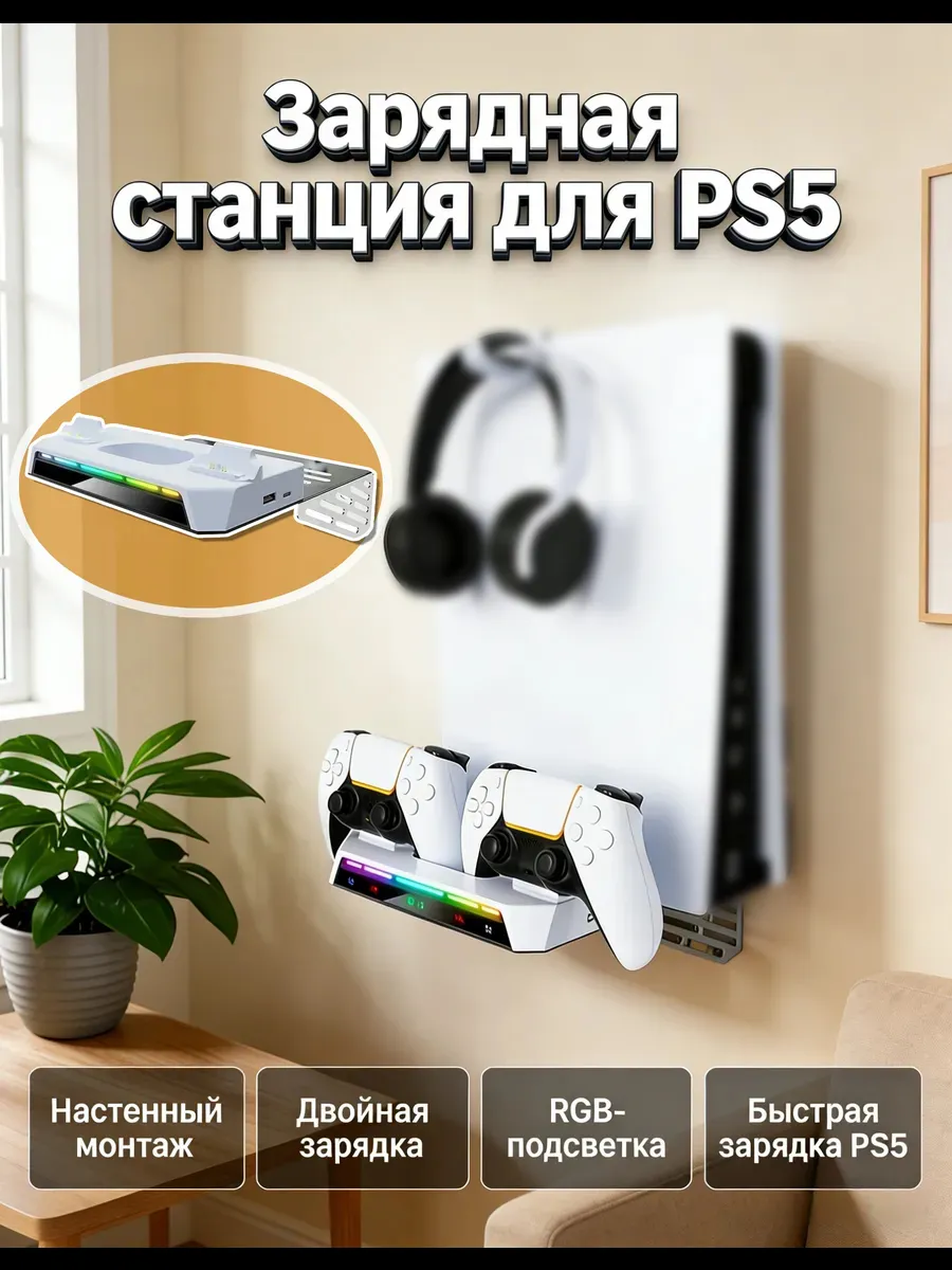 Подставка-комбо для геймпада и гарнитуры PS5 и PS5 Slim