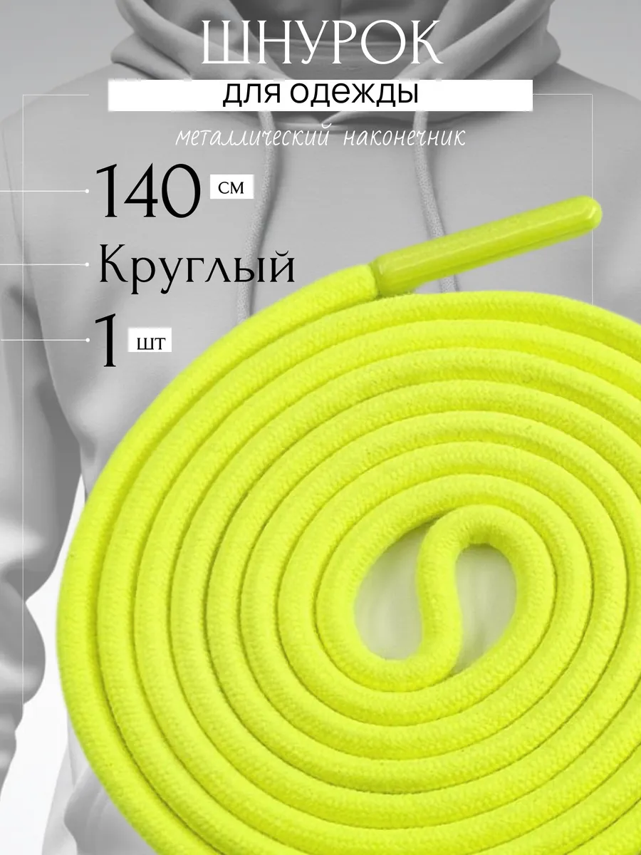 Шнурок для одежды лимонно-желтый 140 см круглый