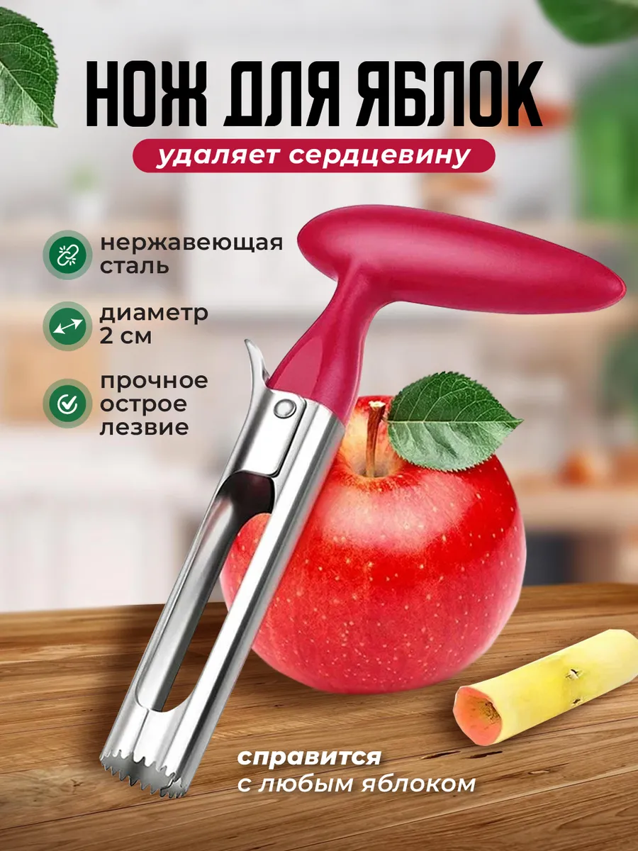 Нож для яблок