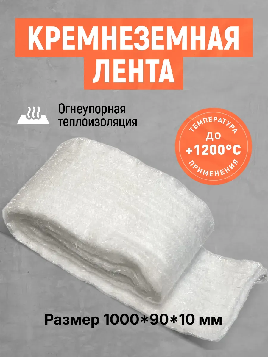 Изоляция для трубы! Кремнеземная огнестойкая лента!