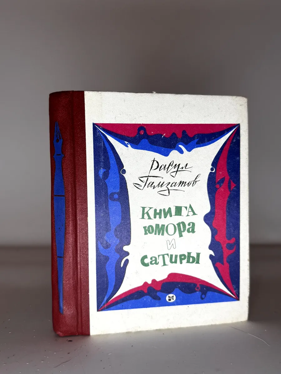 Книга юмора и сатиры
