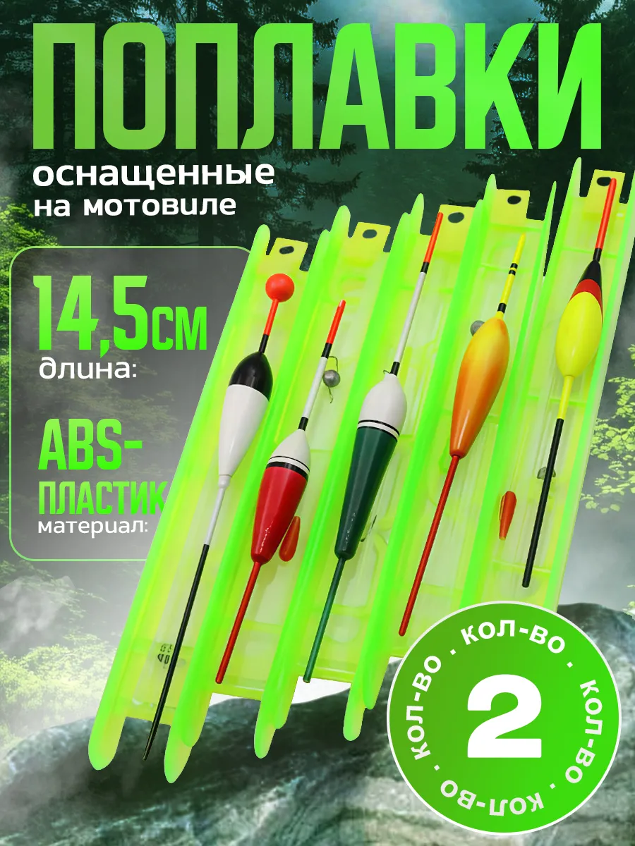 Поплавок для рыбалки 2шт