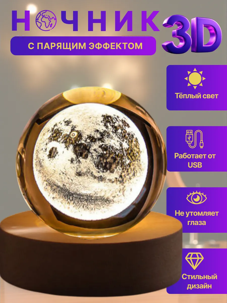 Ночник детский светодиодный стеклянный шар светильник Луна