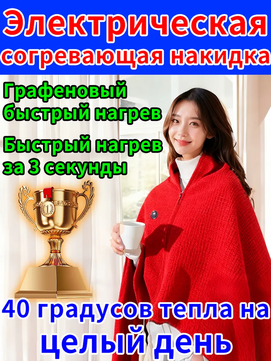 Электрическое одеяло плед накидка с подогревом