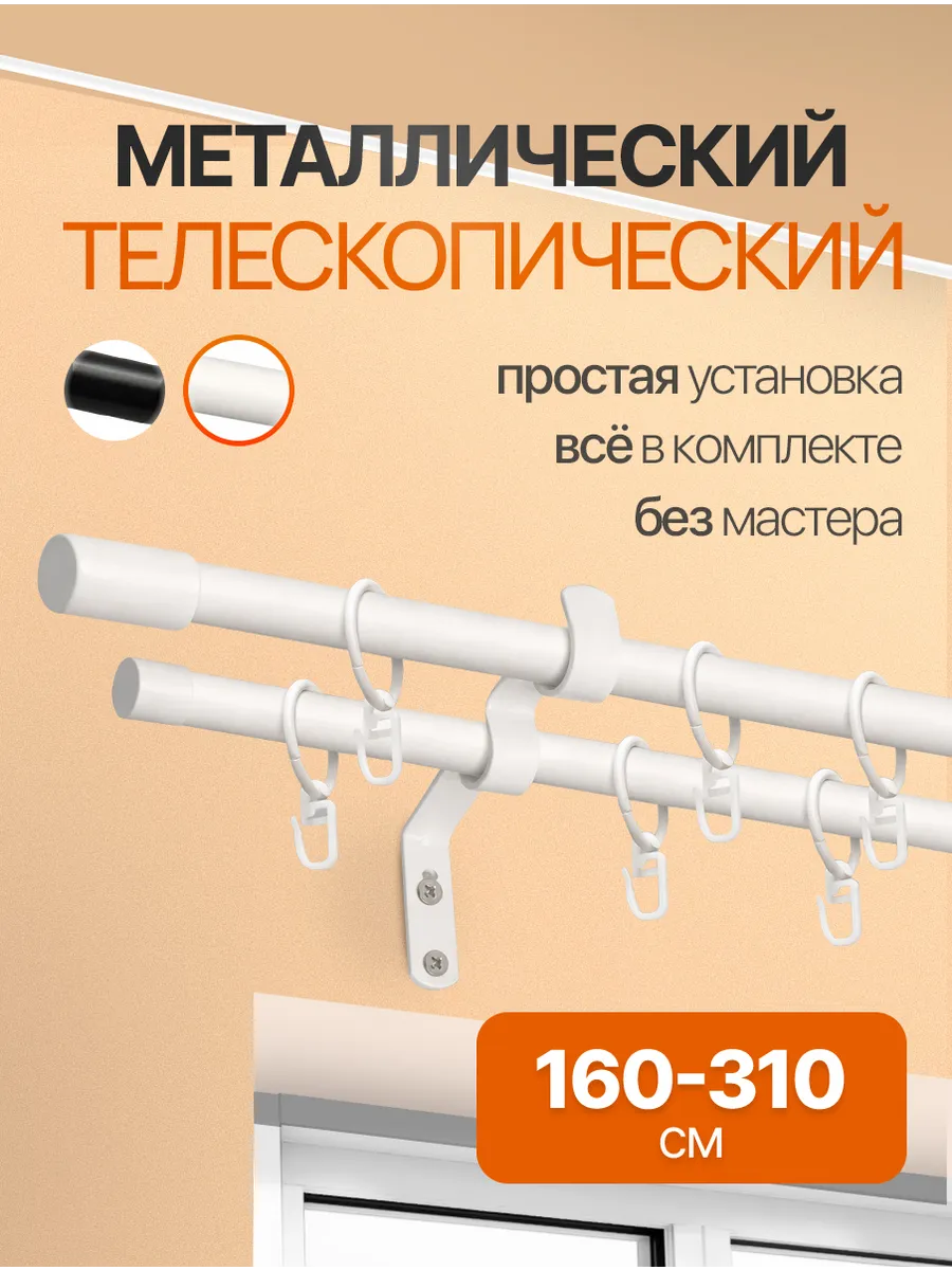 Карниз металлический телескопический 160-310 2 ряда