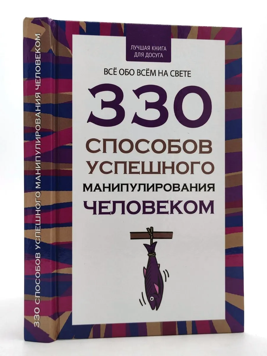 330 способов успешного манипулирования человеком