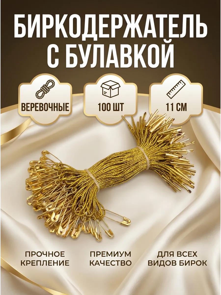 Биркодержатель для одежды с золотистой булавкой