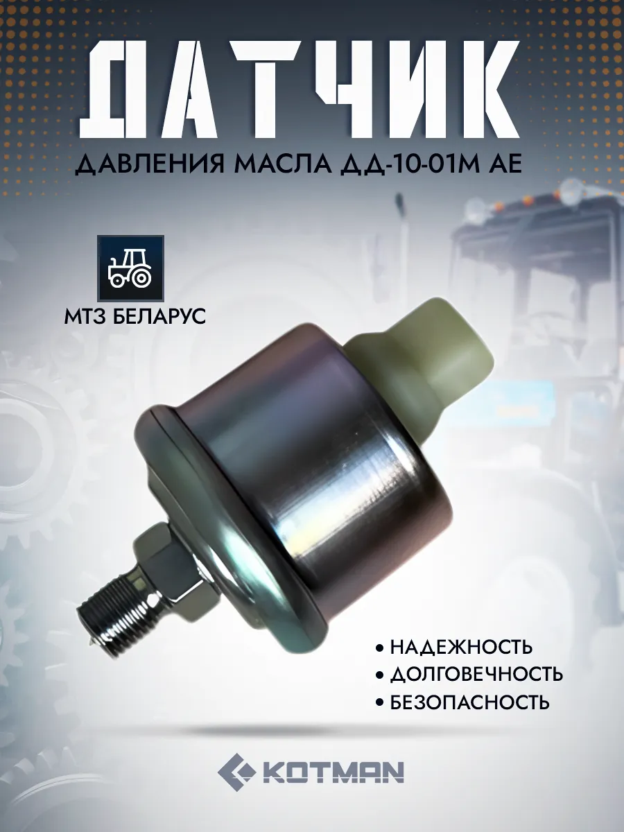Датчик давления масла ДД-10-01М АЕ для тракторов МТЗ Беларус