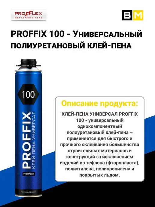 Profflex Клей-пена profix 100 Универсальная Всесезонная 850 мл, 12шт, 850 мл, 12 шт, фото 3