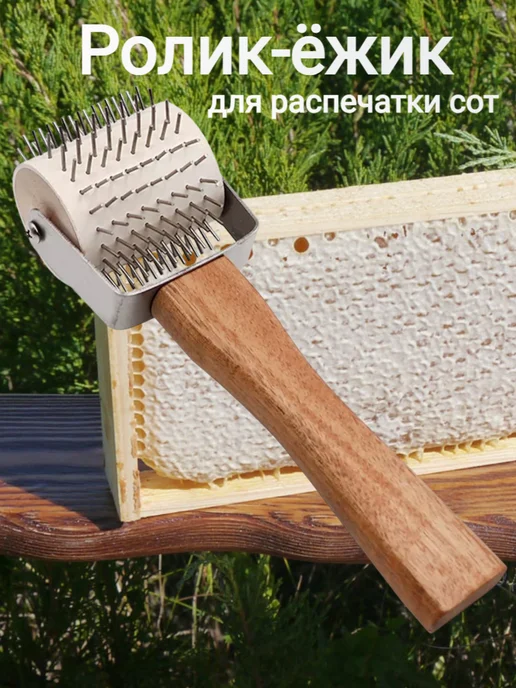 МирПчёл Ролик-ёжик для распечатки рамок, вариант