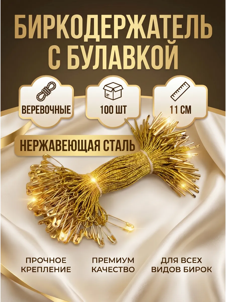 Биркодержатель для одежды с золотистой булавкой