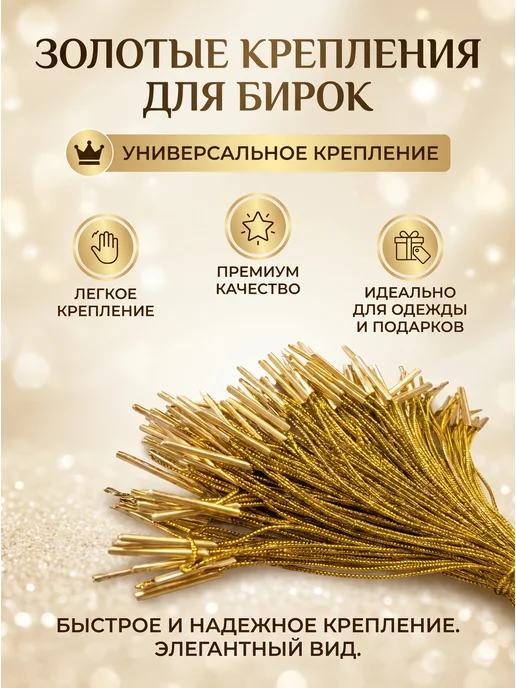 Trendo Биркодержатель для одежды с золотистой булавкой, золотой, фото 3