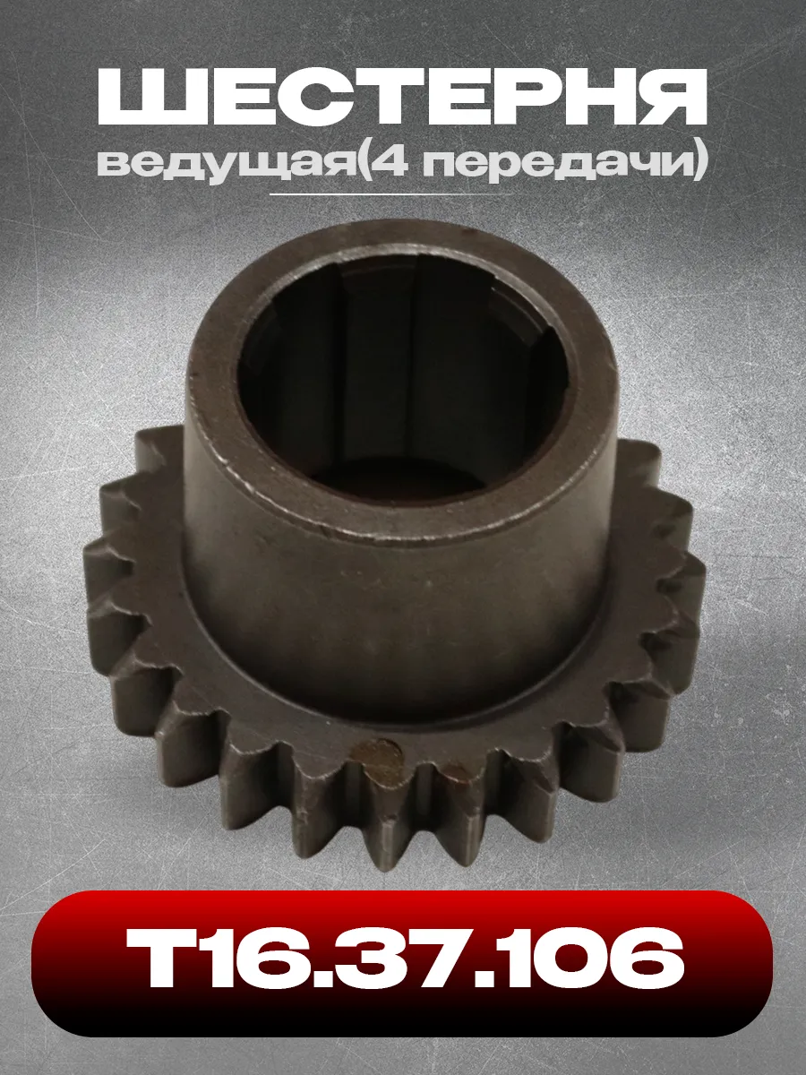 Шестерня Т16.37.106 (4 передачи) ведущая (Z-24) Т-16