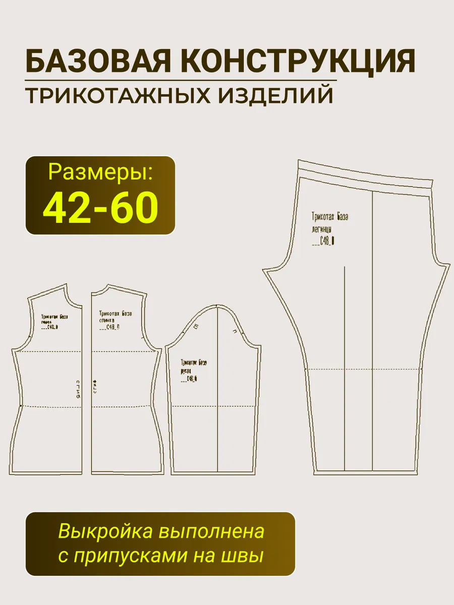 Базовая выкройка трикотажных изделий