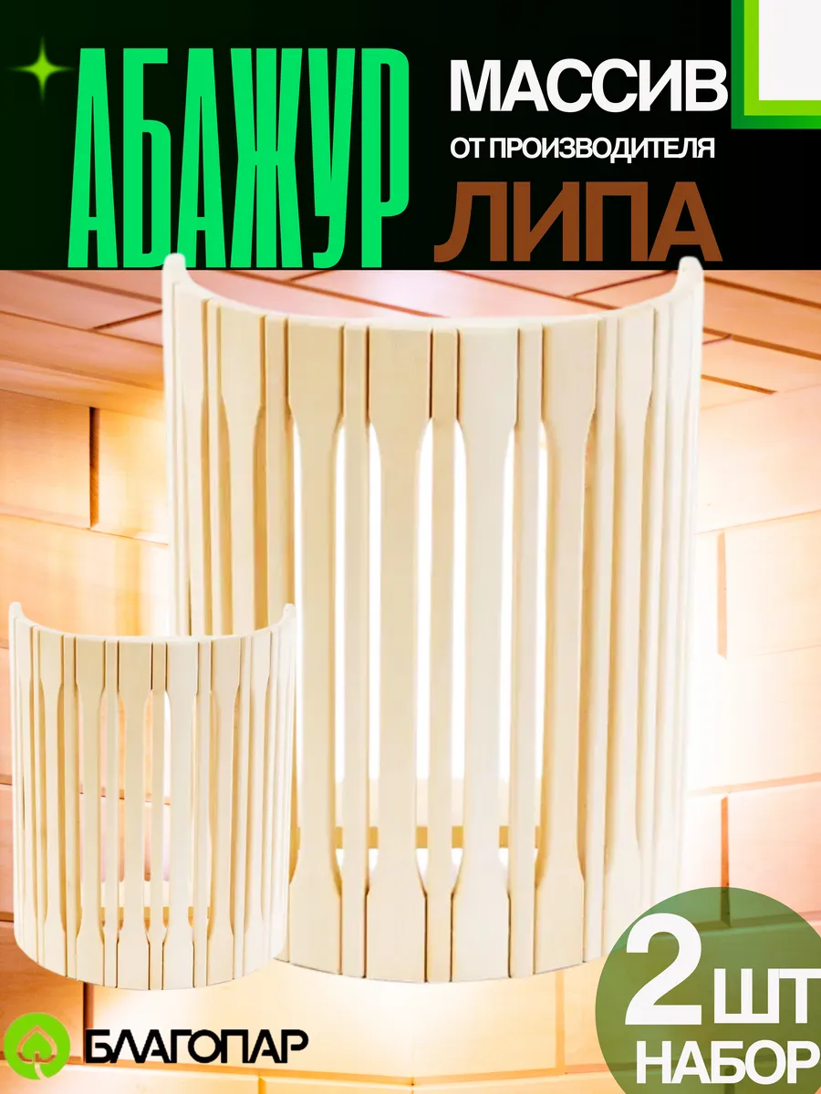 Абажур для бани и сауны липа, 2 шт