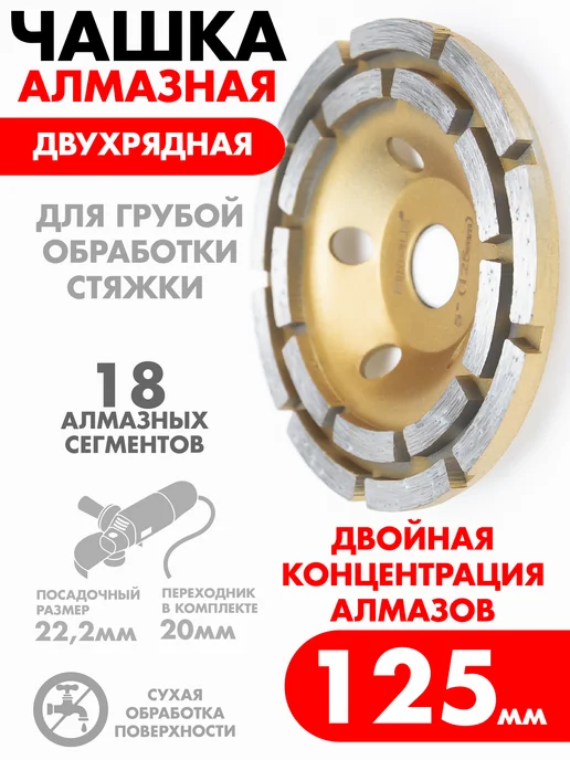 Skole Чашка алмазная двухрядная 125 мм зачистная для УШМ, вариант