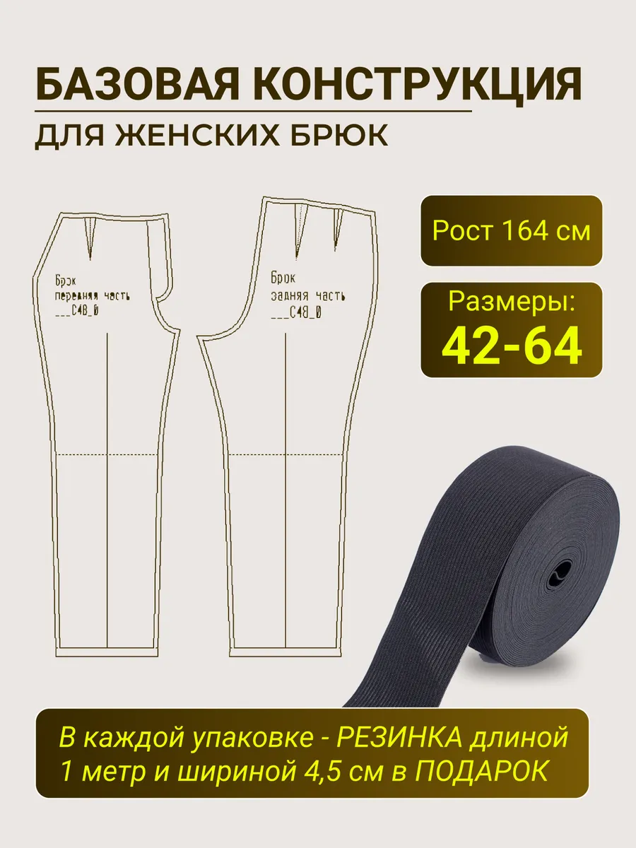Базовая выкройка для женских брюк