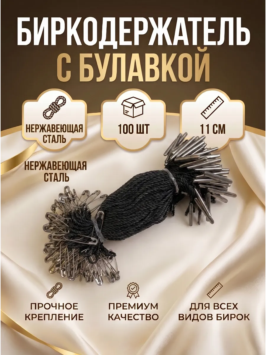 Биркодержатель для одежды веревочный с булавкой черный
