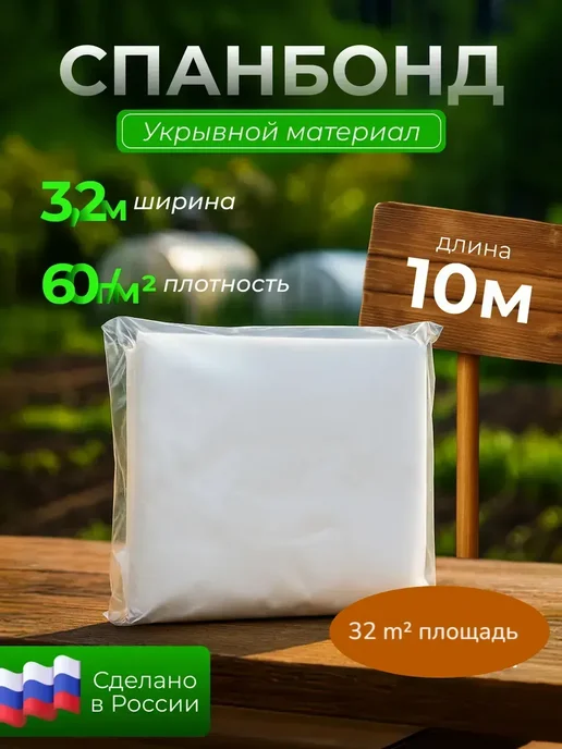 Укрывной материал Агро Спанбонд СУФ 60, белый