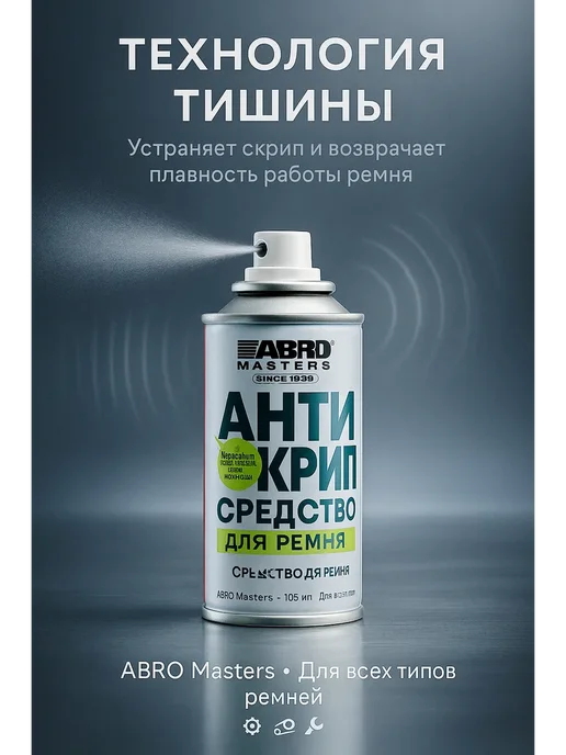 ded Moroz 1 Смазка для ремня автомобиля Антискрип кондиционер натяжитель, 200 мл, фото 2