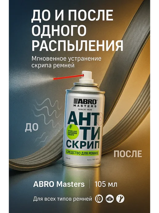 ded Moroz 1 Смазка для ремня автомобиля Антискрип кондиционер натяжитель, 200 мл, фото 3