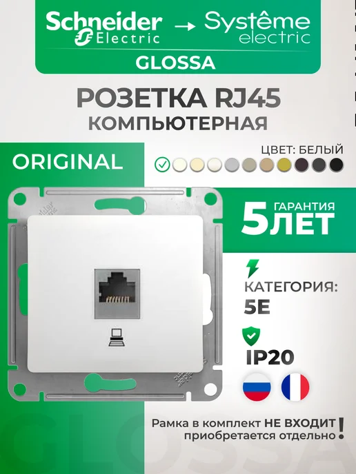 Systeme Electric Розетка интернет RJ45 белая Glossa, белый