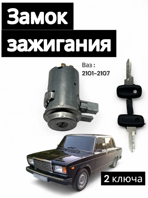 Замок зажигания на Ваз 2101-2107, вариант