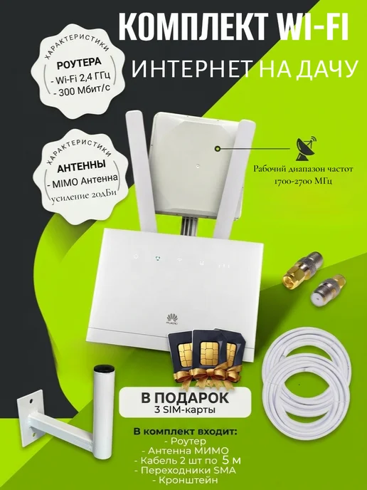 Комплект интернета с внешней с антенной MIMO 4G и SIM-картой, белый