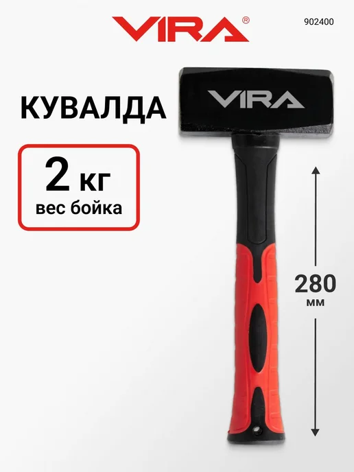 VIRA Кувалда 2000 г с фиберглассовой рукояткой, 2000 г