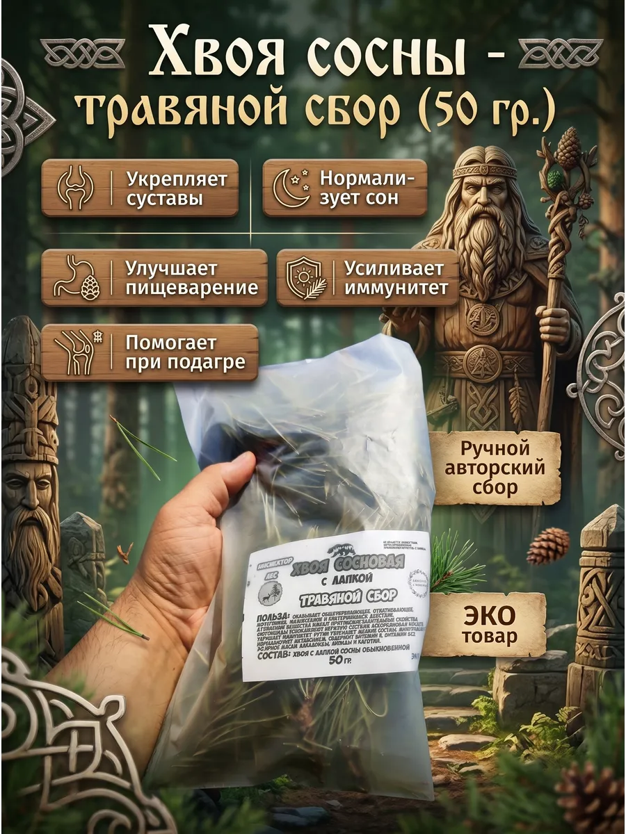 Хвоя сосны - травяной сбор (50 гр.)