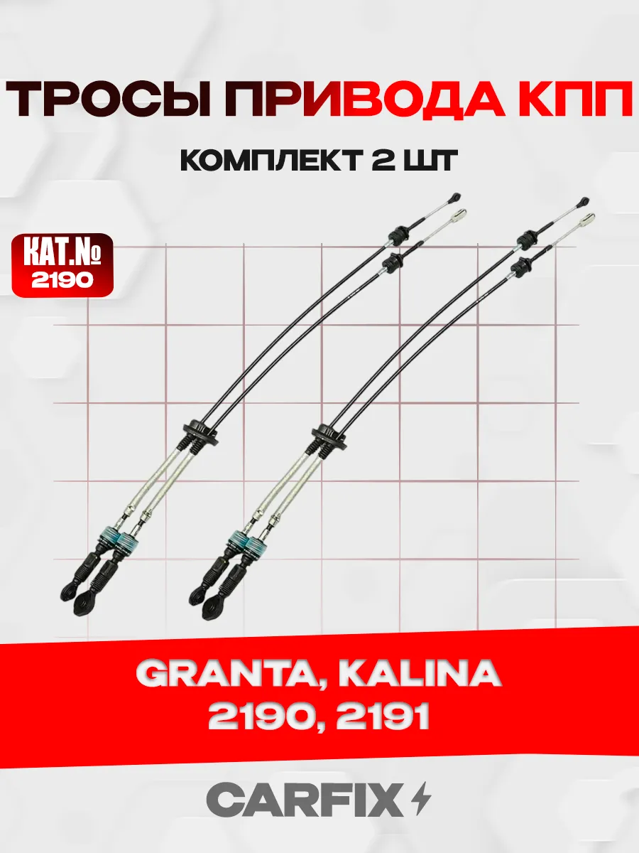 Тросы привода КПП 2190 Granta 2шт