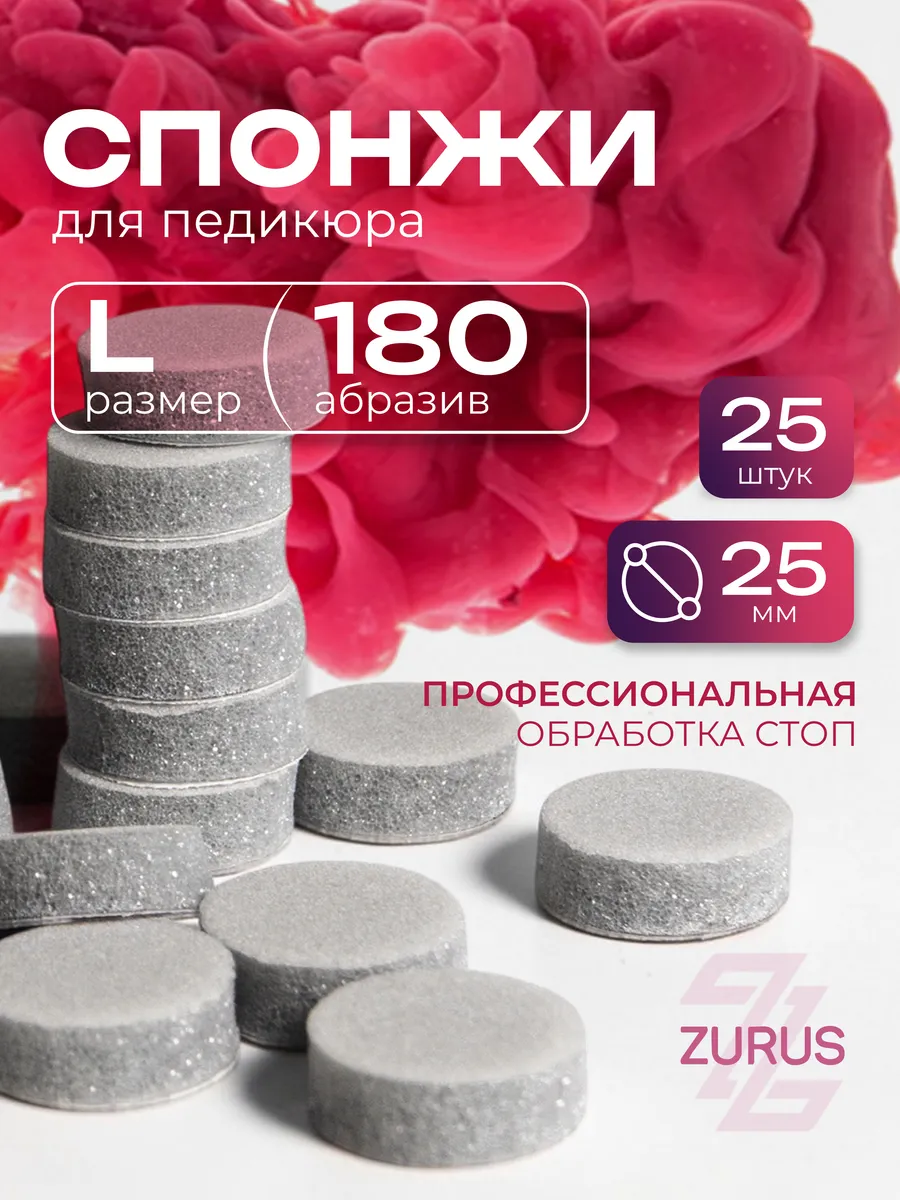 Сменные файлы-спонжи для педикюра L 180 грит