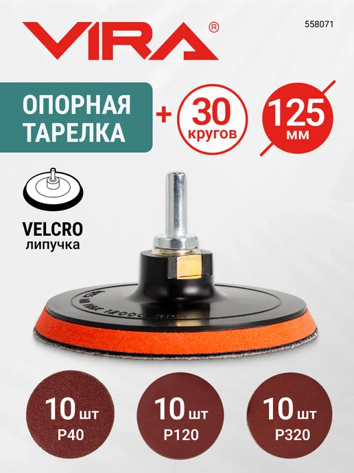 VIRA Круги шлифовальные Р40, Р120, Р320 125 мм для УШМ 32шт, 32 шт