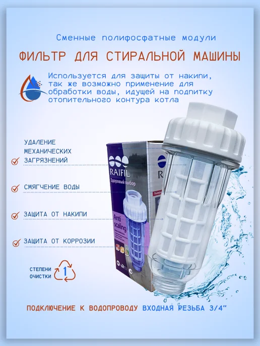 Raifil Фильтр от накипи для стиральной машины PS508-WR, белый, фото 3