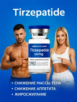tirzepatide для похудения Тирзепатид 10 мг . Средство для похудения и жиросжигания 581393219 купить в  интернет-магазине Wildberries